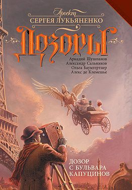 Дозор с бульвара Капуцинов