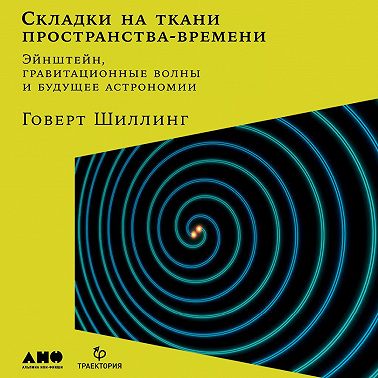 Складки на ткани пространства-времени. Эйнштейн, гравитационные волны и будущее астрономии
