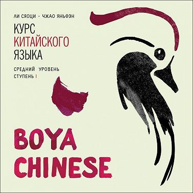 BOYA CHINESE Курс китайского языка. Средний уровень. Ступень 1. МР3