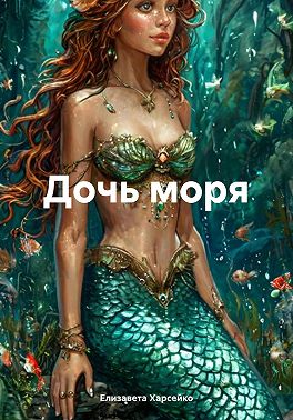 Дочь моря