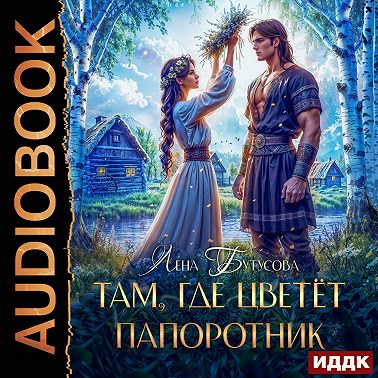 Там, где цветет папоротник