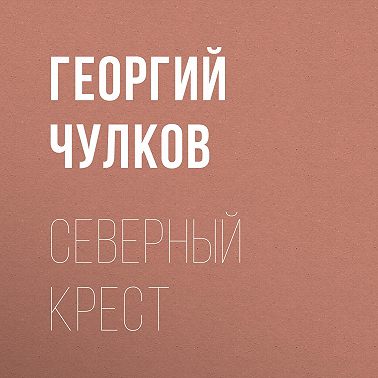 Северный крест