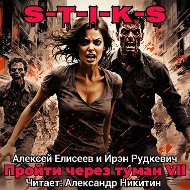 S-T-I-K-S. Пройти через туман VII. Континент