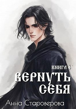 Вернуть Себя. Книга 4