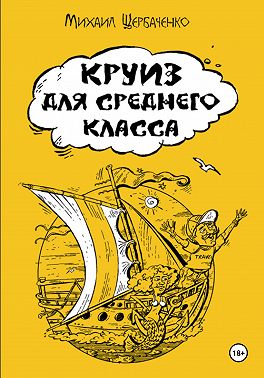 Круиз для среднего класса