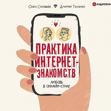 Практика интернет-знакомств. Любовь в онлайн-стиле
