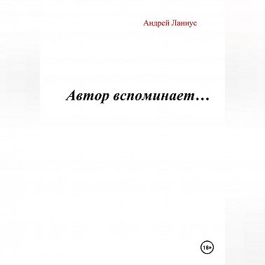 Автор вспоминает…
