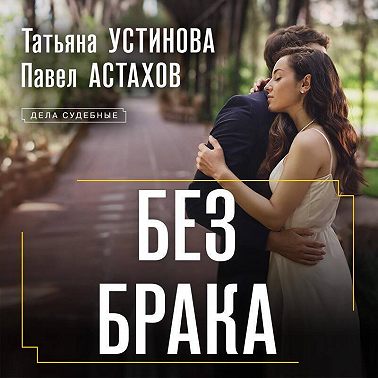 Без брака