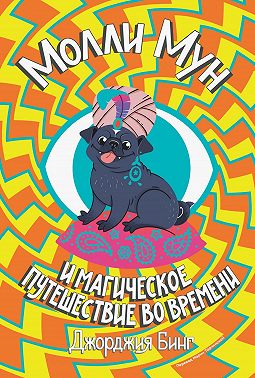 Молли Мун и магическое путешествие во времени