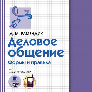 Деловое общение. Формы и правила