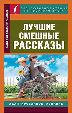 Die besten lustigsten Geschichten / Лучшие смешные рассказы