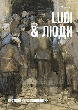 Ludi & Люди. Краткий курс людологии