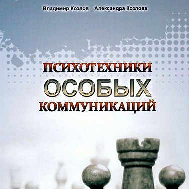 Психотехники особых коммуникаций