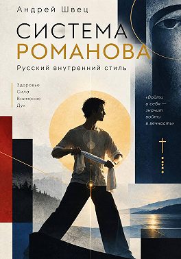 Система Романова — русский внутренний стиль