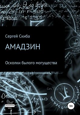 Амадзин. Осколки былого могущества