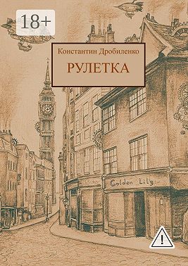 Рулетка. Стимпанк-роман
