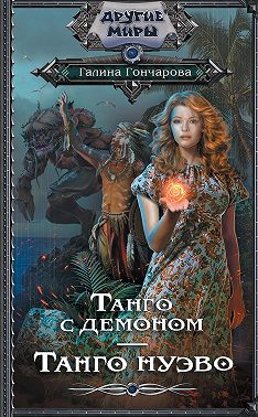 Танго с демоном. Танго нуэво