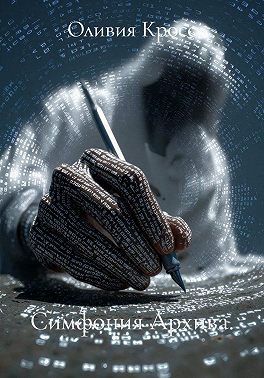 Симфония Архива
