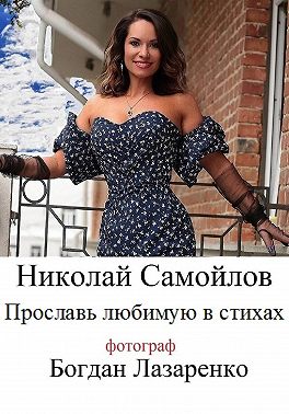 Прославь любимую в стихах