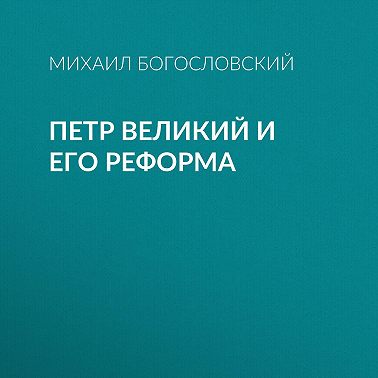Петр Великий и его реформа