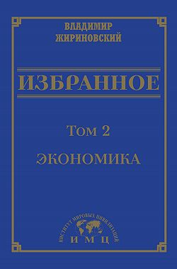 Избранное в 3 томах. Том 2: Экономика