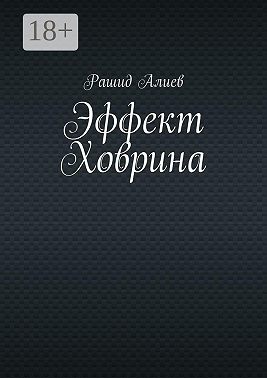 Эффект Ховрина