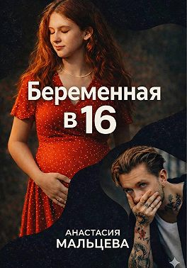 Беременная в шестнадцать