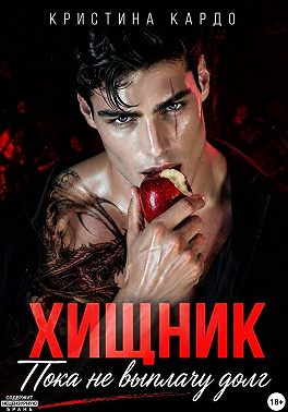 Хищник. Пока не выплачу долг