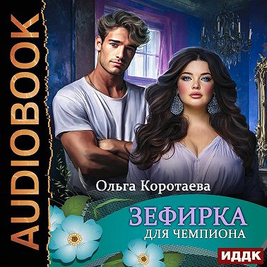 Зефирка для чемпиона
