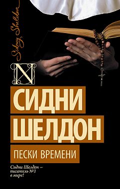 Пески времени