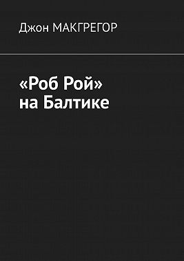 «Роб Рой» на Балтике