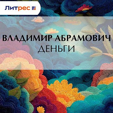 Деньги