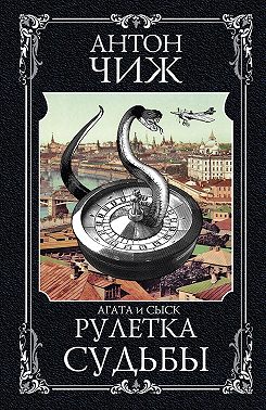 Рулетка судьбы