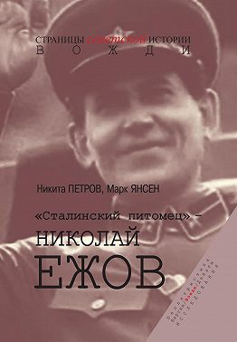 «Сталинский питомец» – Николай Ежов