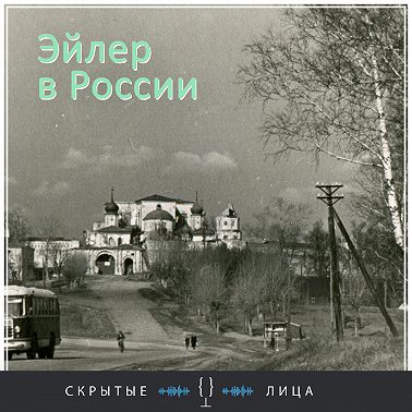Эйлер в России - Звенигород