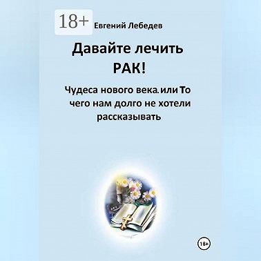 Давайте лечить РАК!