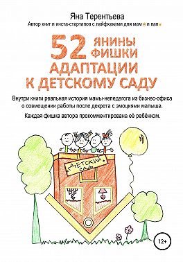 52 янины фишки адаптации к детскому саду