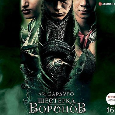 Шестерка воронов