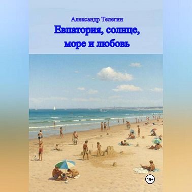 Евпатория, солнце, море и любовь