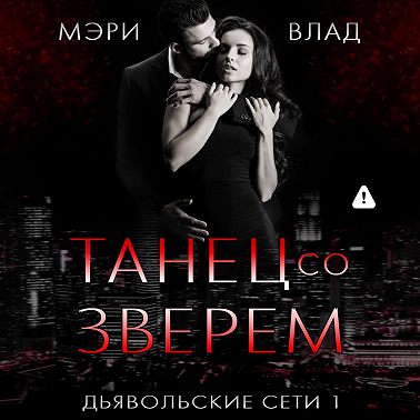 Танец со зверем