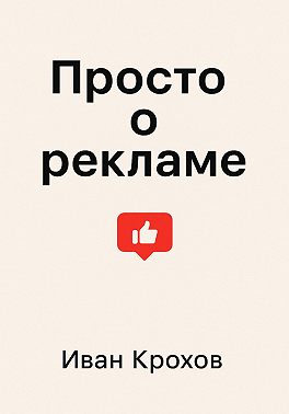 Просто о рекламе
