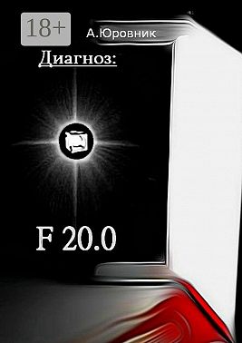 Диагноз: F20.0. Записки из дурдома