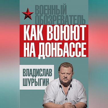 Как воюют на Донбассе