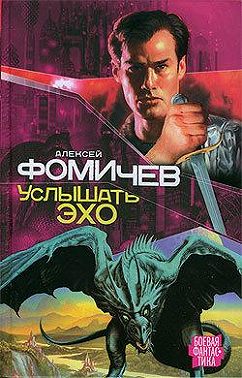 Услышать эхо