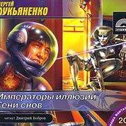 Императоры иллюзий