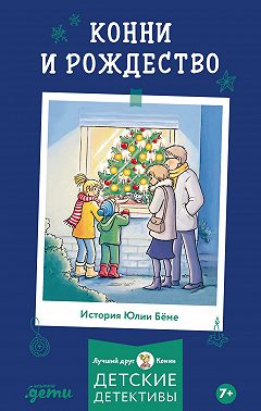 Конни и Рождество