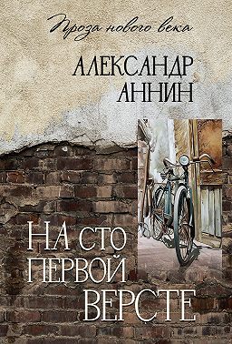 На сто первой версте