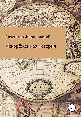 Искорёженная история