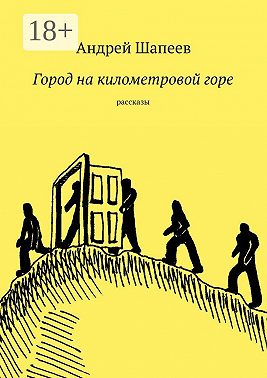Город на километровой горе. рассказы