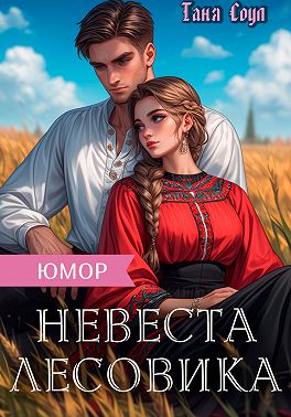Невеста Лесовика